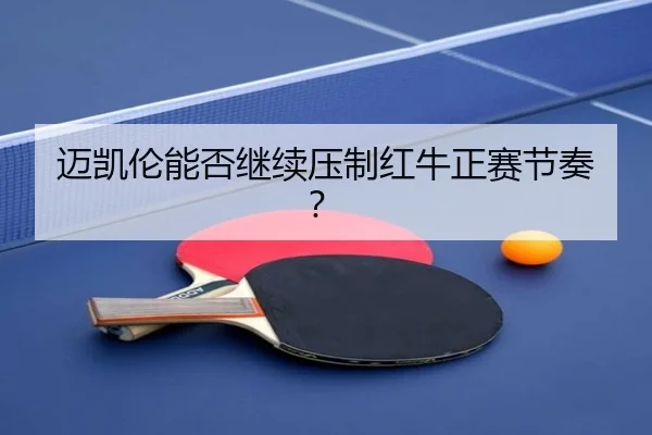 迈凯伦能否继续压制红牛正赛节奏？ - Kaiyun