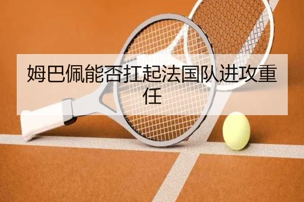 姆巴佩能否扛起法国队进攻重任